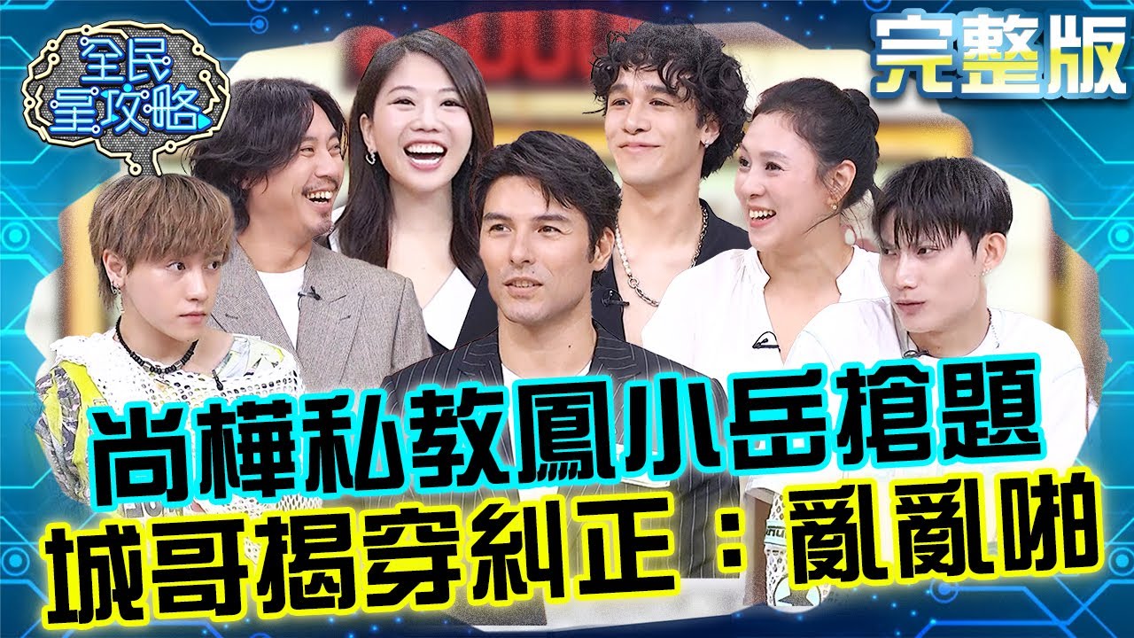 尚桦「私自教学」凤小岳抢题！遭城哥揭穿还纠正：乱乱啪？！主秘接话主委超老「顺口溜」让朱芯仪起鸡皮疙瘩！20250924 曾国城 纳曜  社区创作人动脑会议 完整版 EP1338【全民星攻略】 - 高清免费在线看 - iTalkBB TV