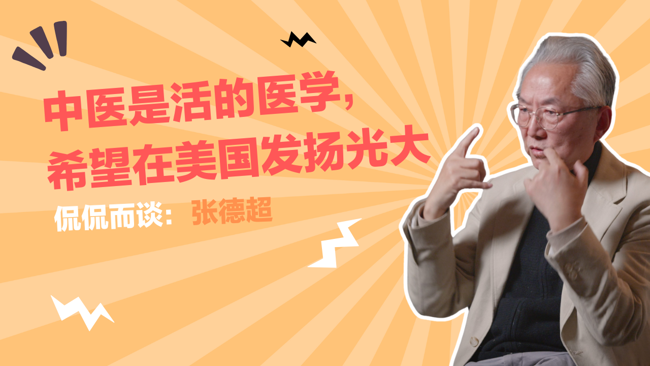 中医是活的医学，希望在美国发扬光大——张德超 - 高清免费在线看 - iTalkBB TV