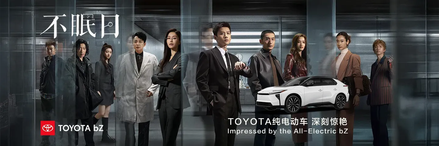 电视剧,不眠日,Toyota bZ 纯电动车 惊艳登场