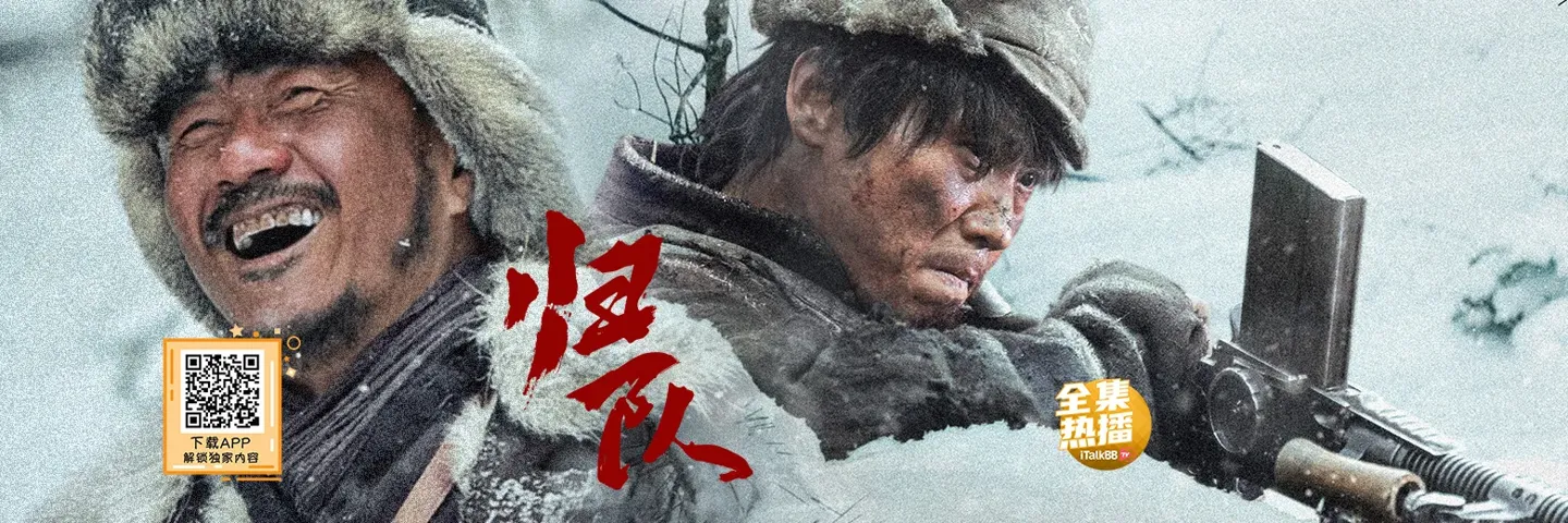 电视剧,归队,胡军李乃文演绎东北抗联艰难历程