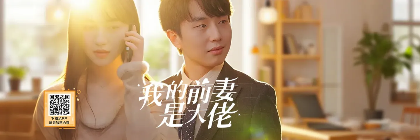 短剧,我的前妻是大佬,离婚后才知前妻是女总裁