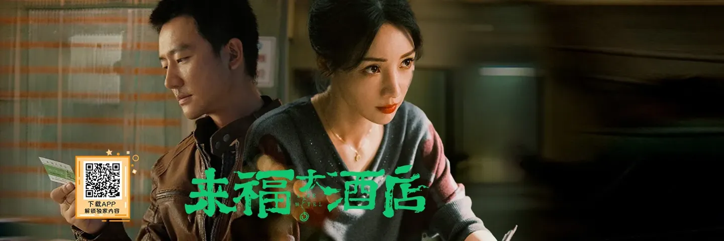 电影,来福大酒店,黄轩柳岩开了一家“特殊旅馆”