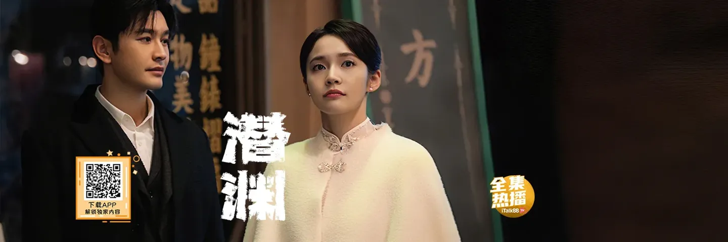 电视剧,潜渊,黄晓明张佳宁共演上海滩谍影重重