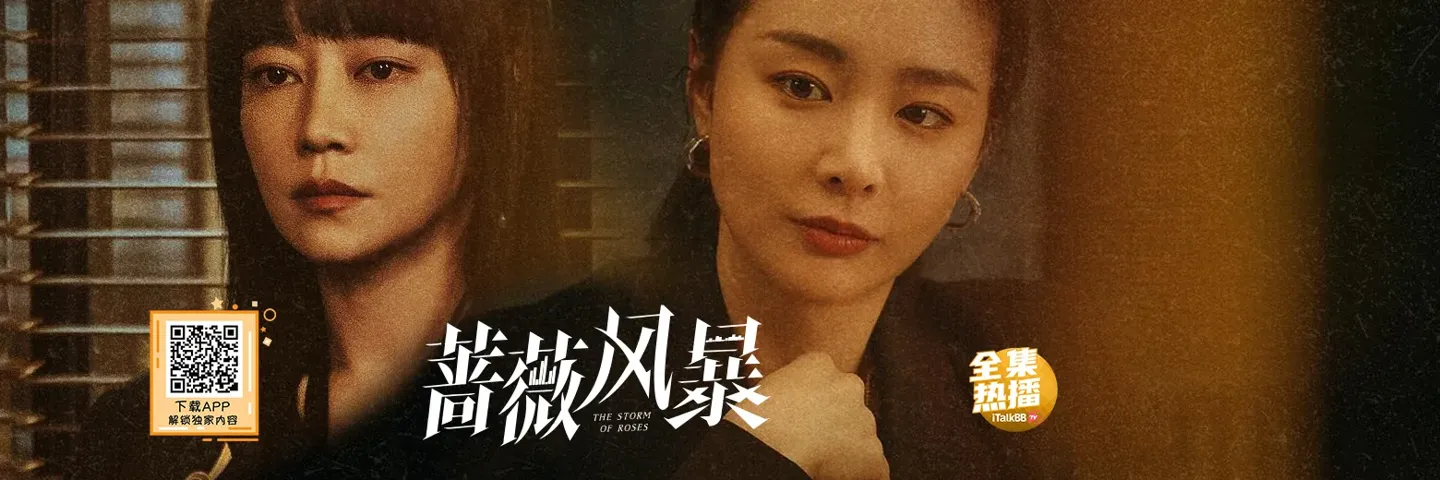 电视剧,蔷薇风暴,谭卓高叶叱咤金融场上演真实博弈