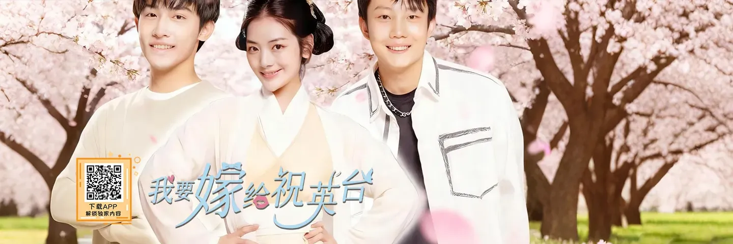 短剧,我要嫁给祝英台,祝英台穿越后要娶梁山伯