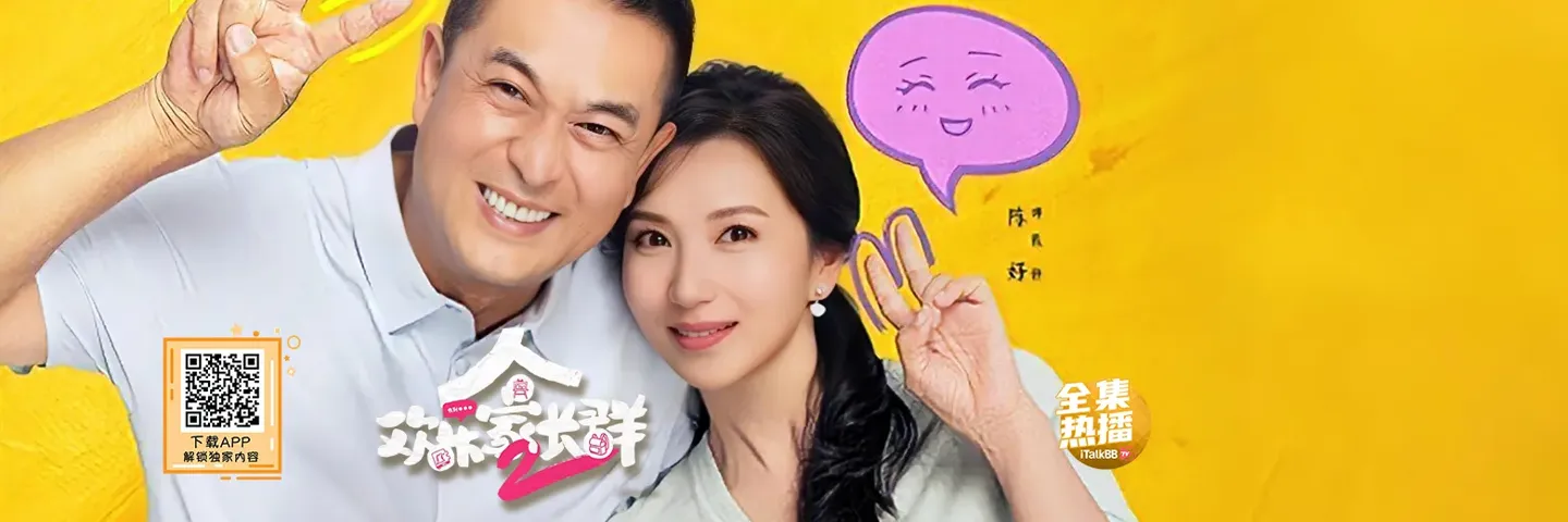 电视剧,欢乐家长群2,张嘉益陈好原班人马再开“家长群”