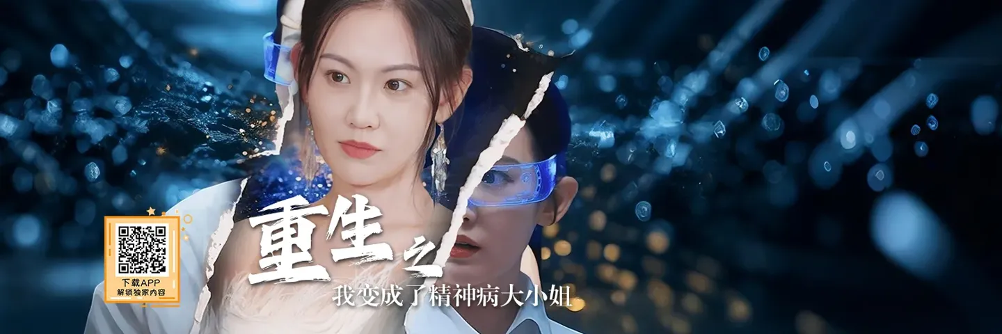 短剧,重生之我变成了精神病大小姐,女医药专家被老公害死重生逆袭