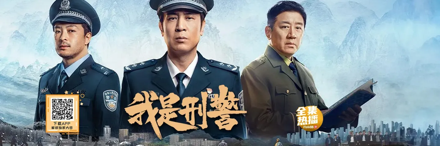 电视剧,我是刑警,还原真实事件 于和伟富大龙屡破大案