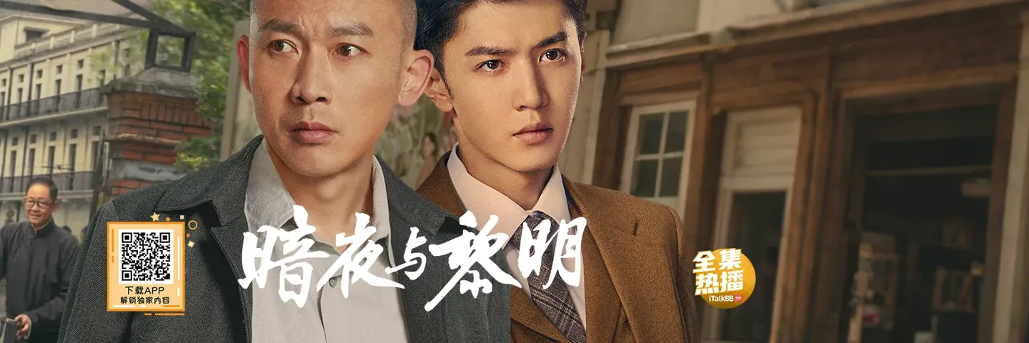 电视剧,暗夜与黎明,聂远陈哲远对阵王志文斗智斗勇