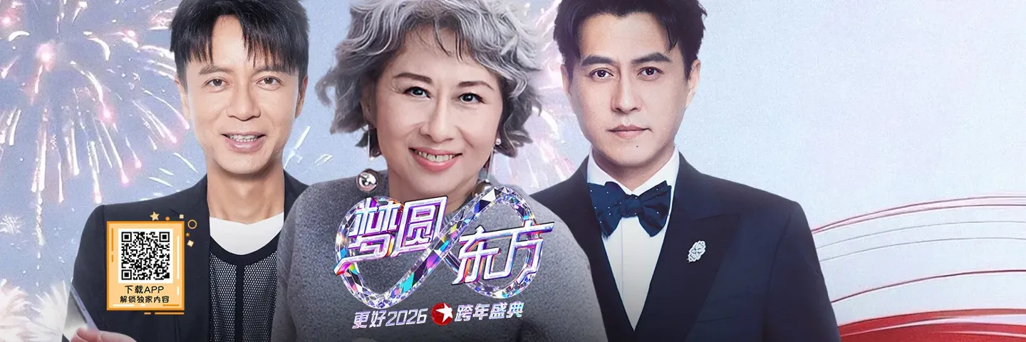 综艺,上海东方卫视跨年晚会,跨年演唱会嗨爆全场让更好发生