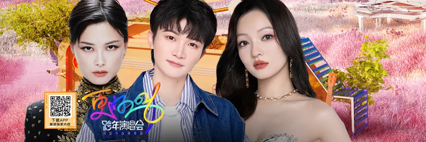 综艺,江苏卫视跨年晚会,旋律织就星河 开启心动序章