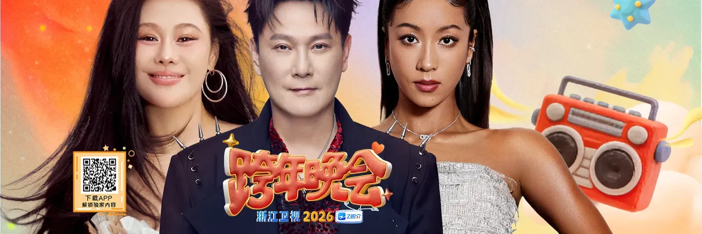 综艺,浙江卫视跨年晚会,各路星光汇聚 开启视听盛宴