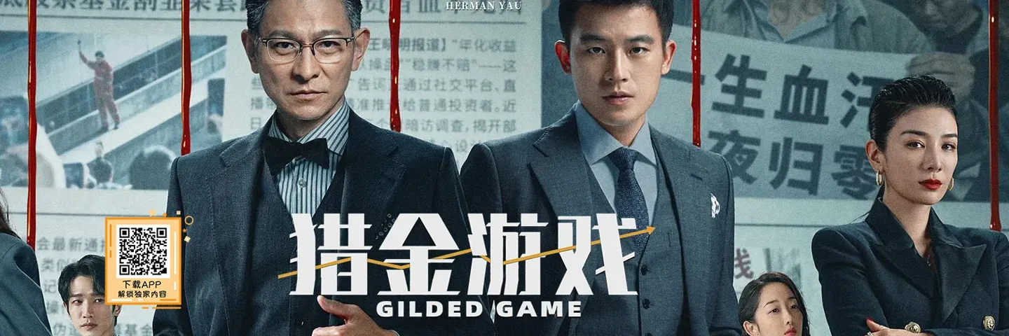 电影,猎金·游戏,刘德华欧豪师徒联手对抗金融黑幕