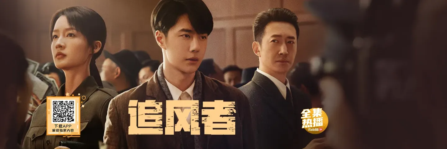 电视剧,追风者,王一博李沁王阳再现民国经济暗战