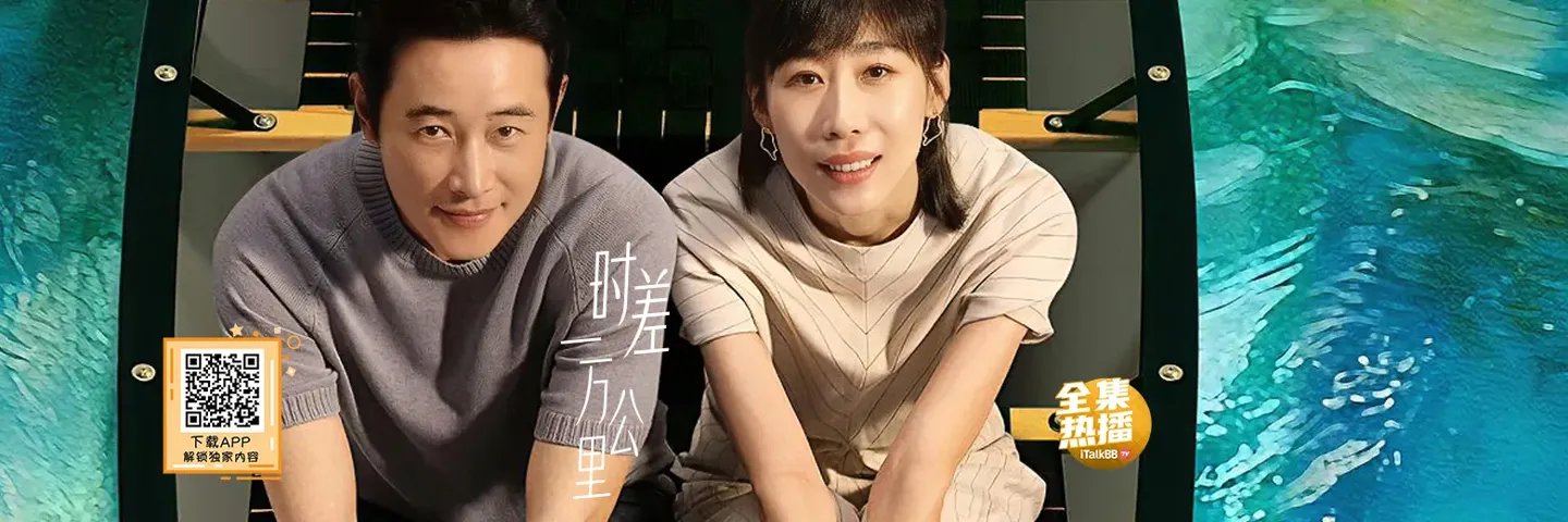 电视剧,时差一万公里,罗晋任素汐中年海归夫妻回国创业