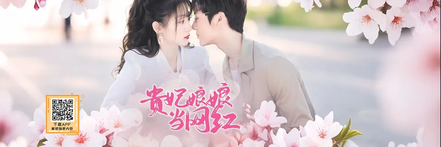 短剧,贵妃娘娘当网红,穿越千年竟已成为他的妻子