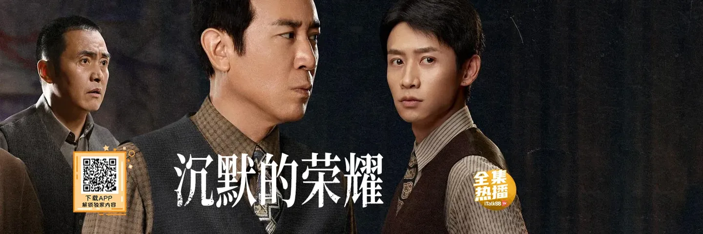 电视剧,沉默的荣耀,于和伟吴越还原台湾隐蔽战线斗争