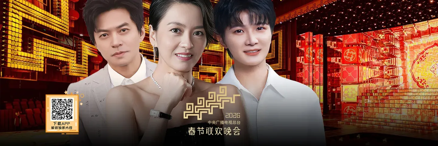 综艺,2026年央视春节晚会,喜乐和美四海同春共迎马年
