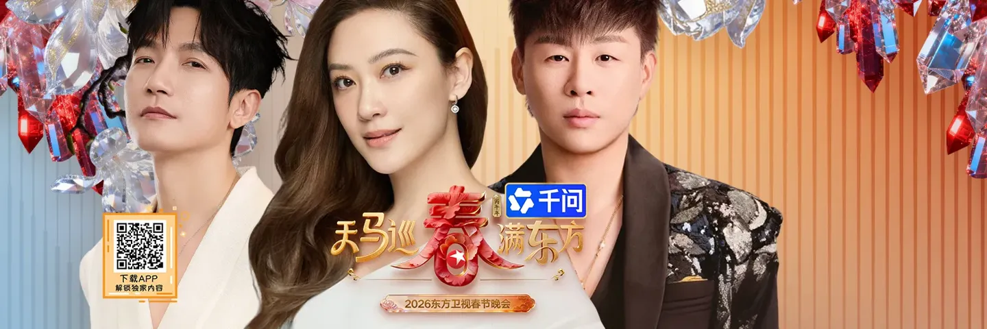 综艺,2026年上海东方卫视春节晚会,策马扬鞭奔马年新程群星贺岁