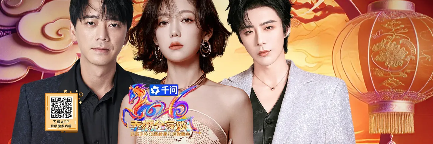 综艺,2026年江苏卫视春节晚会,幸福加马 共聚新春合家欢