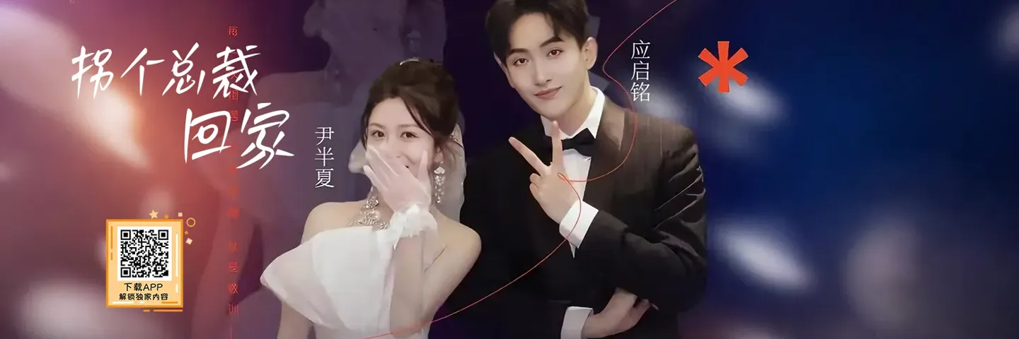 短剧,拐个总裁回家,霸总注资5亿 只为保住女主工作