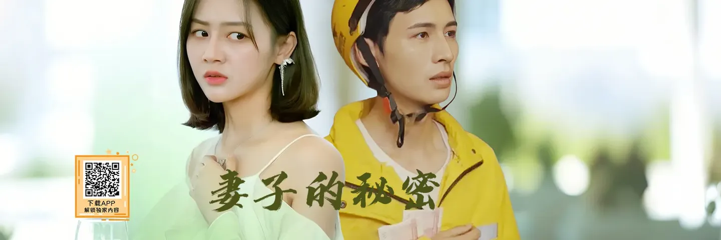 短剧,妻子的秘密,外卖员逆袭阔少打脸出轨前妻