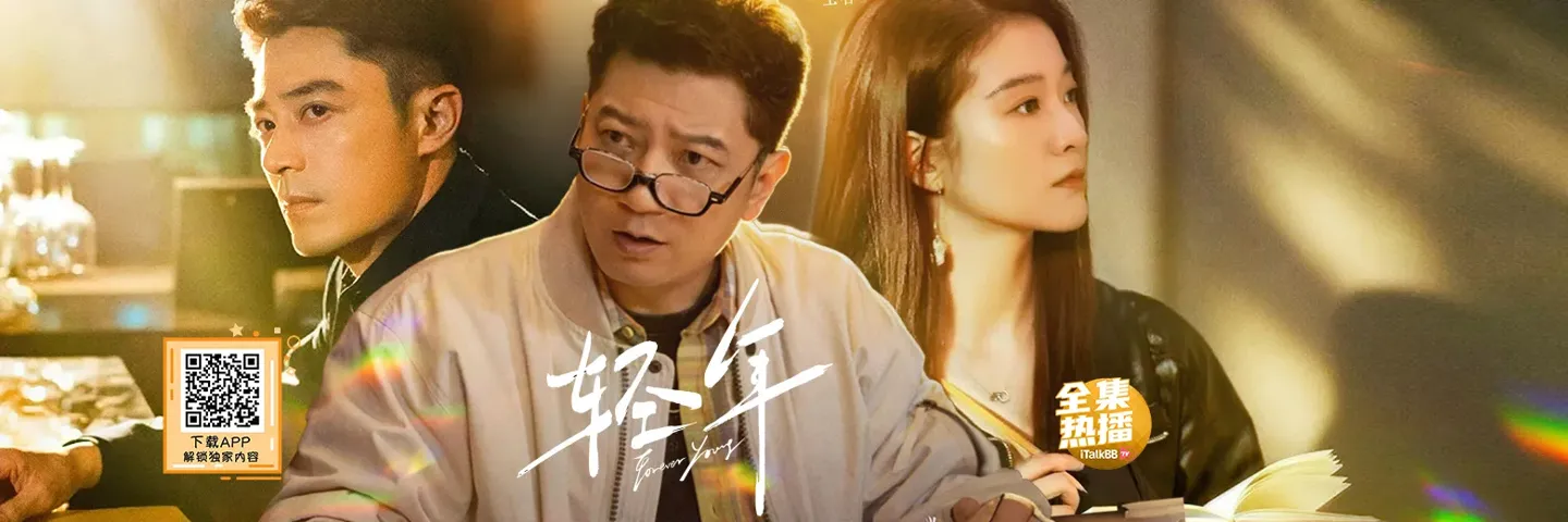 电视剧,轻年,霍建华田雨 中年男人重拾“轻”年