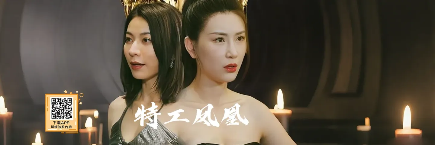 短剧,特工凤凰,姐妹被骗浴火重生变身女特工