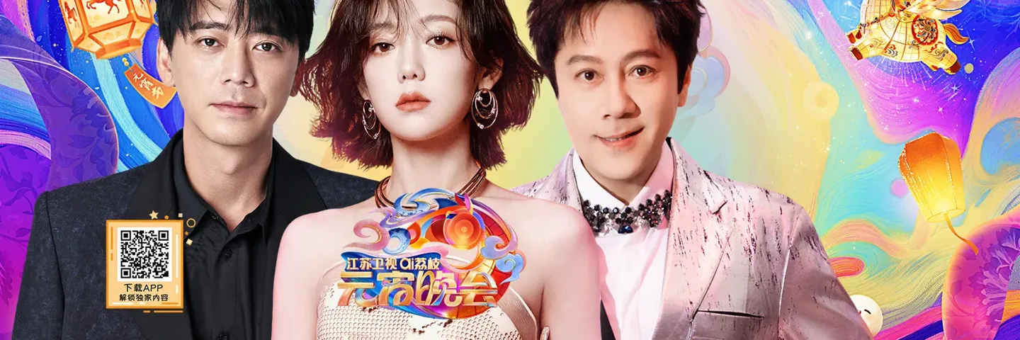 综艺,江苏卫视元宵晚会,月映良宵群星载歌载舞共聚团圆夜