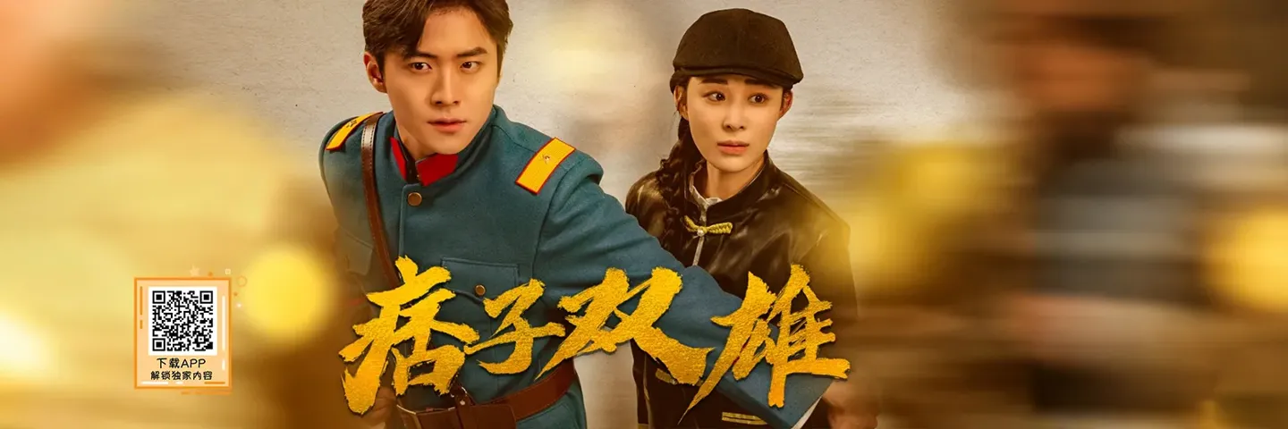 短剧,痞子双雄,一颗奇珠引发江湖血雨腥风