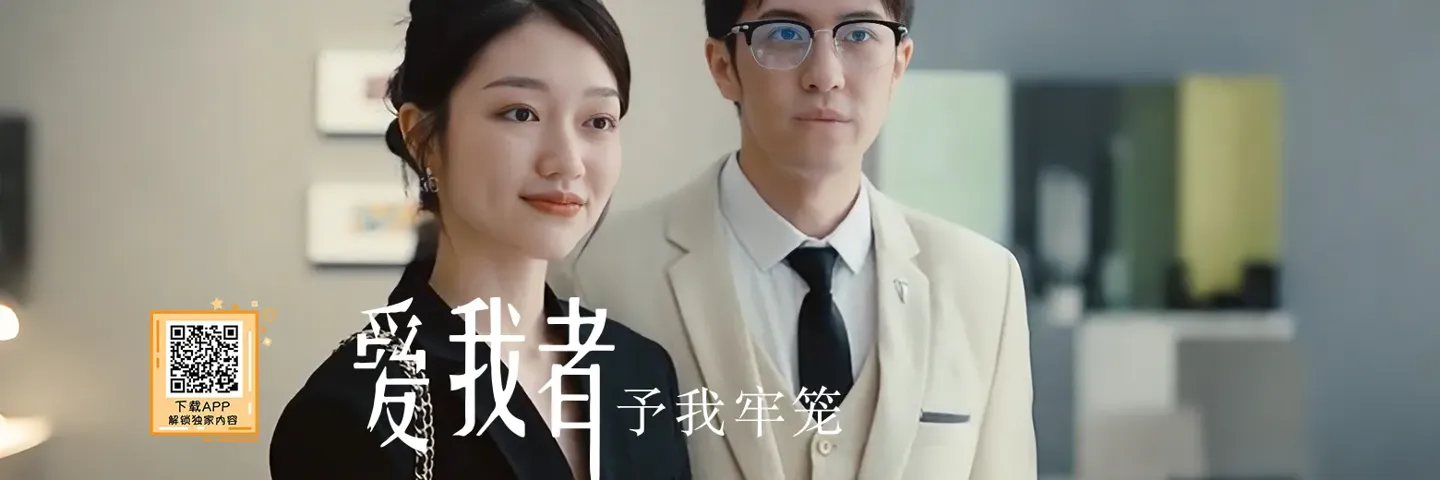 Shorts,爱我者 予我牢笼,被赘婿害到家破人亡如何反杀