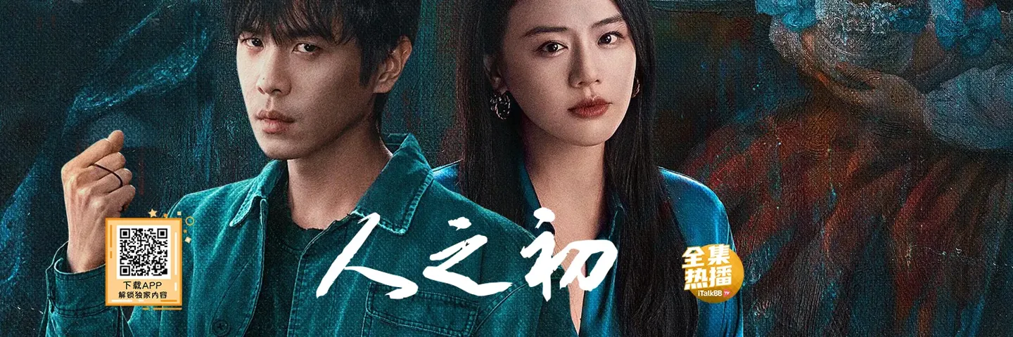 电视剧,人之初,张若昀马思纯挖出陈年黑暗