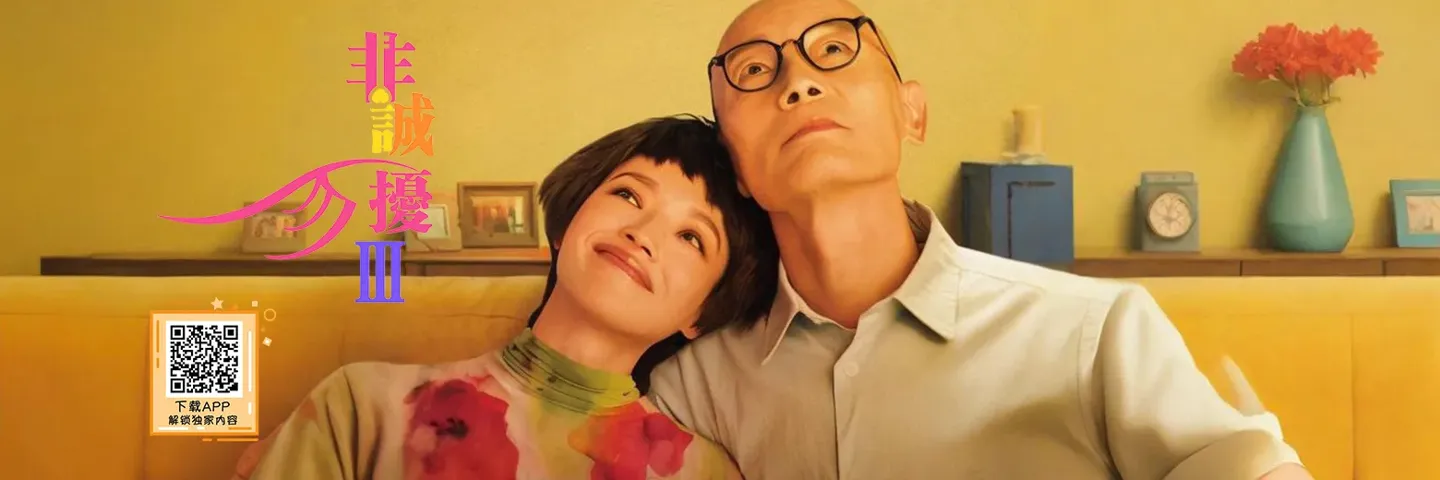 电影,非诚勿扰3,真假舒淇 葛优陷入AI情感困扰