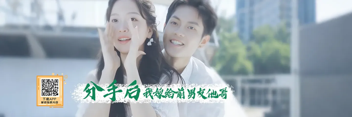 短剧,分手后我嫁给前男友他哥,恋人变叔嫂豪门虐恋藕断丝连