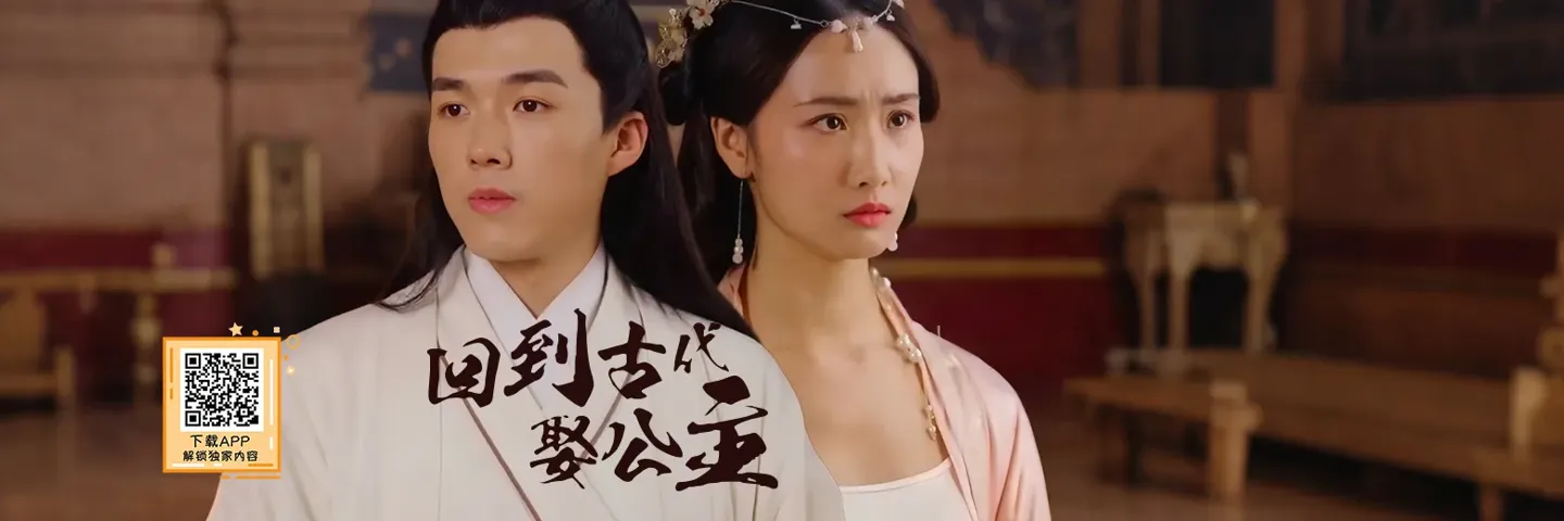 短剧,回到古代娶公主,化学天才穿越化身窝囊驸马