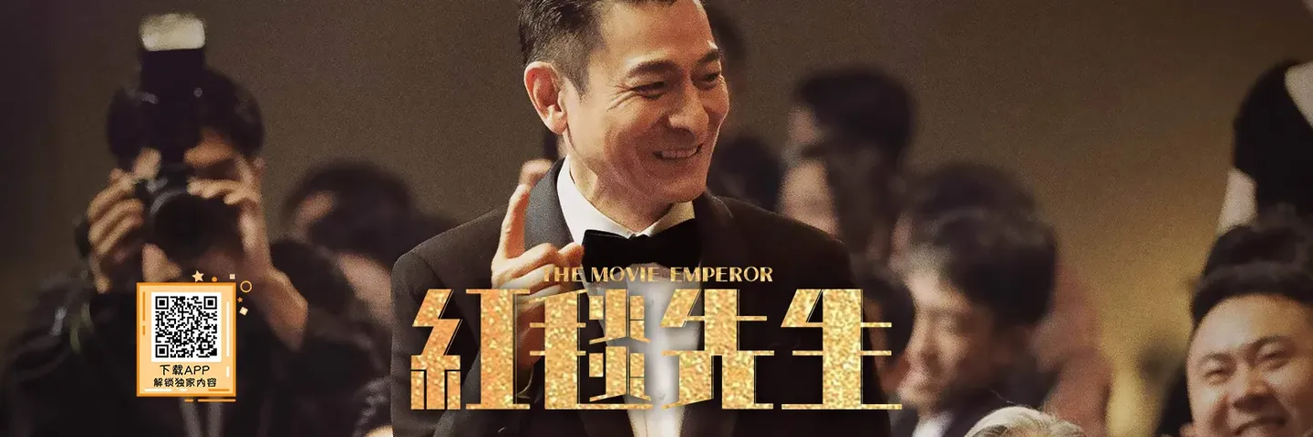 Movie,红毯先生,影帝演影帝 刘德华“天王变形计”