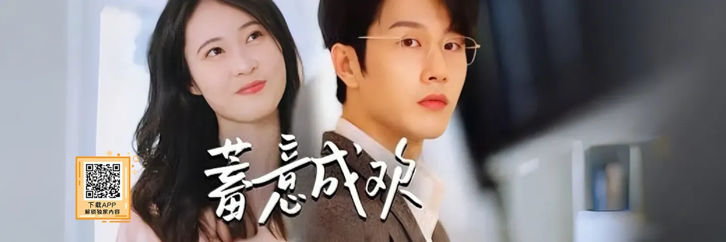 短剧,蓄意成欢,是重新开始还是蓄意报仇