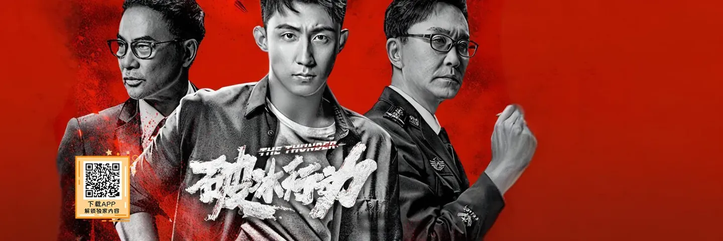 电视剧,破冰行动,老戏骨飙戏 黄景瑜缉毒向死而生