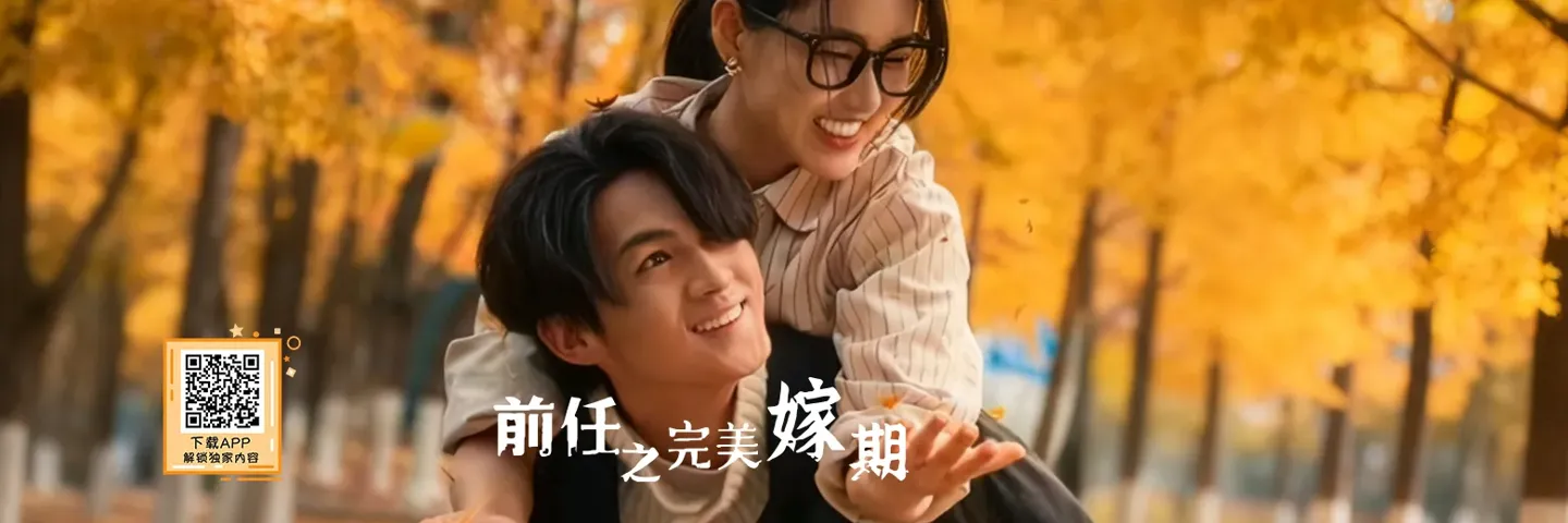 短剧,前任之完美嫁期,四位都市女青年的爱情选择