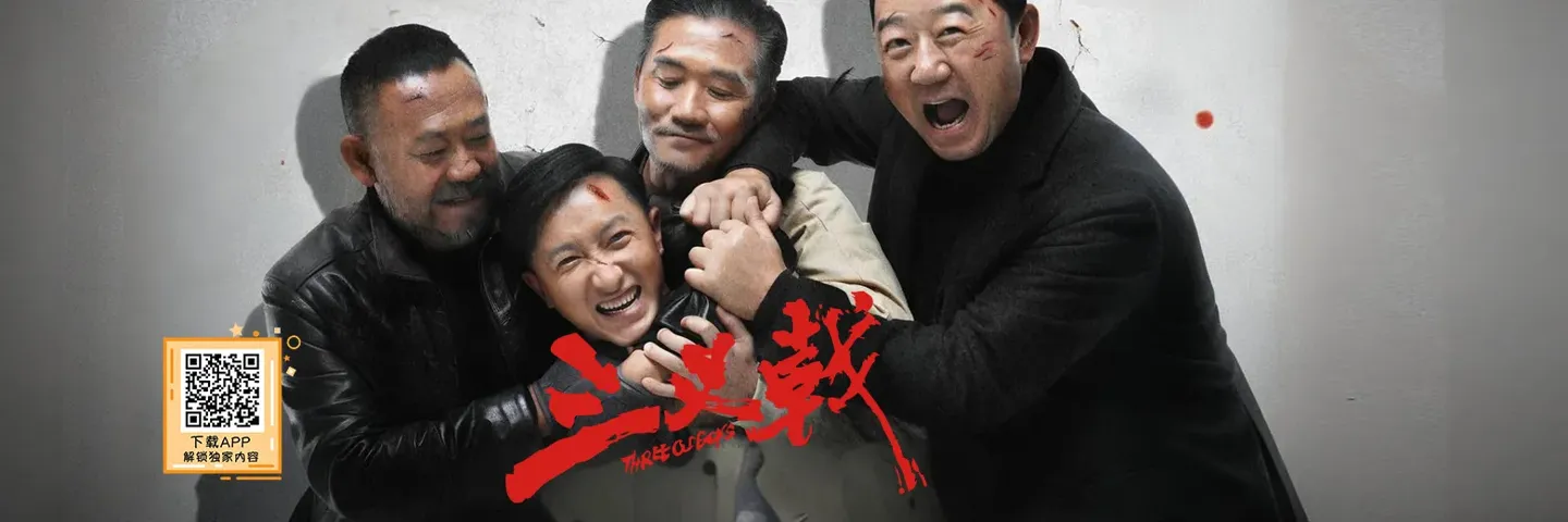 电影,三叉戟,黄志忠姜武郭涛 警察老炮儿查大案