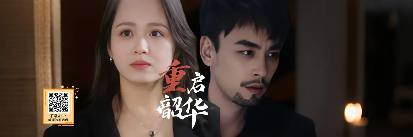 短剧,重启韶华,车祸重生的她想要挽回一切