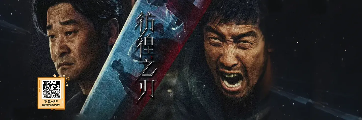 电影,彷徨之刃,王千源王景春 情与法终极较量