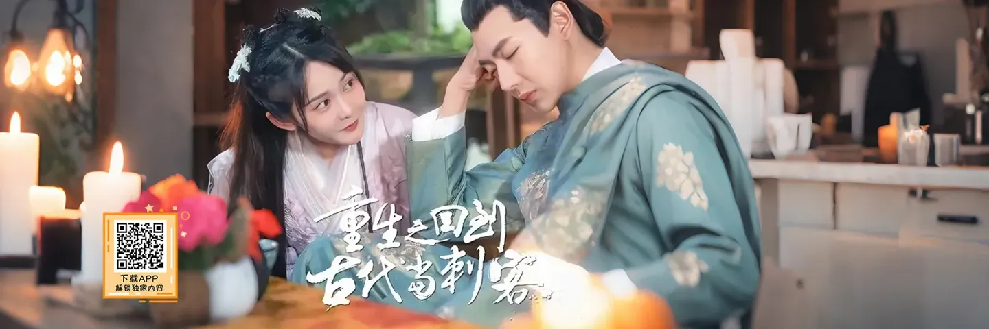 短剧,重生之回到古代当刺客,玩剧本杀兼表白竟被迫成为刺客