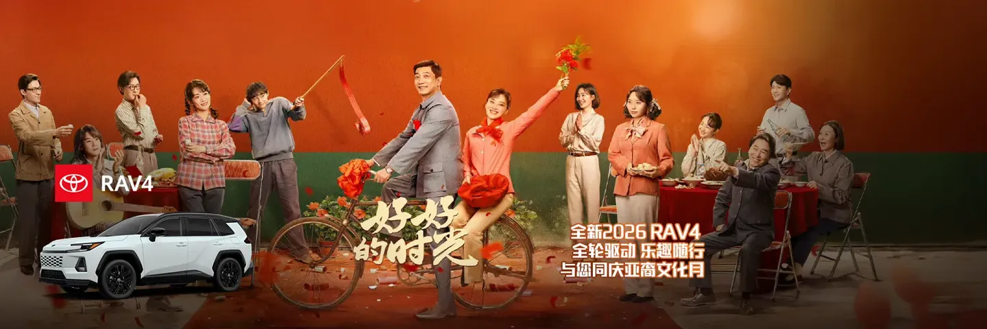 电视剧,好好的时光,全新Toyota RAV4 同庆亚裔文化月