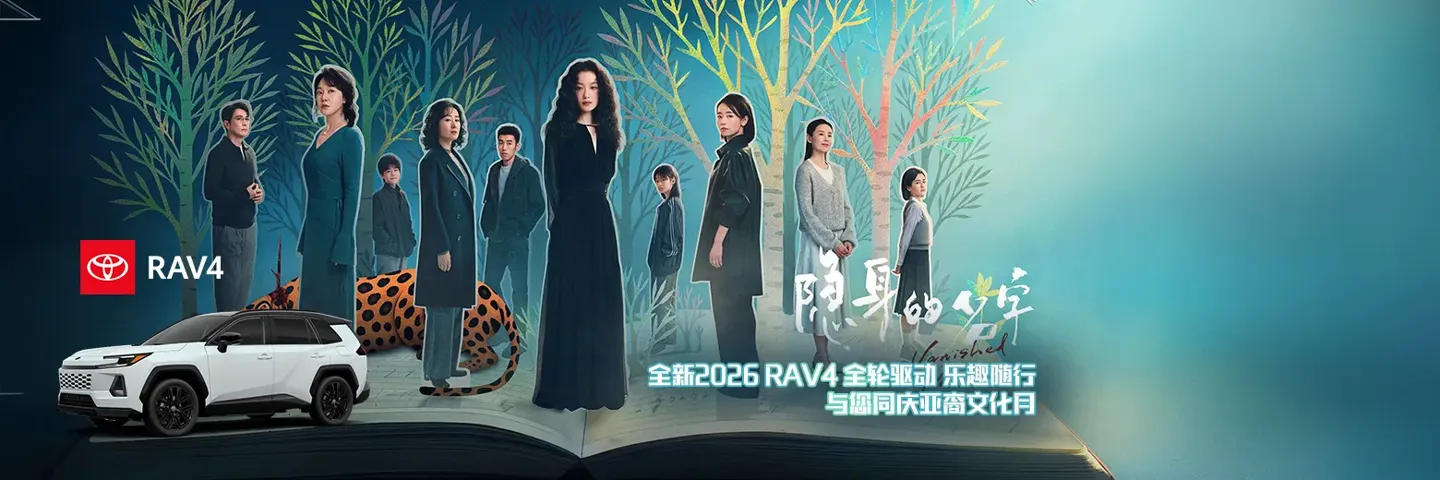 电视剧,隐身的名字,全新Toyota RAV4全轮驱动乐趣随行