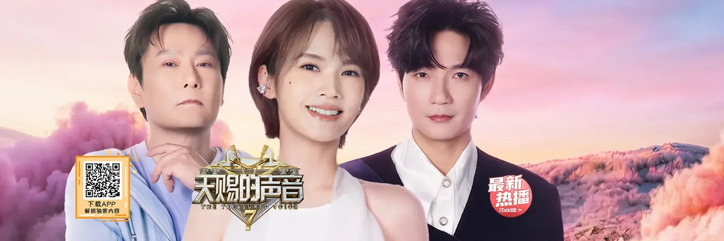 综艺,天赐的声音第七季,全新搭档组合 绝美舞台旋律