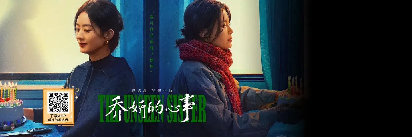 电影,乔妍的心事,赵丽颖辛芷蕾 失联多年姐妹再会