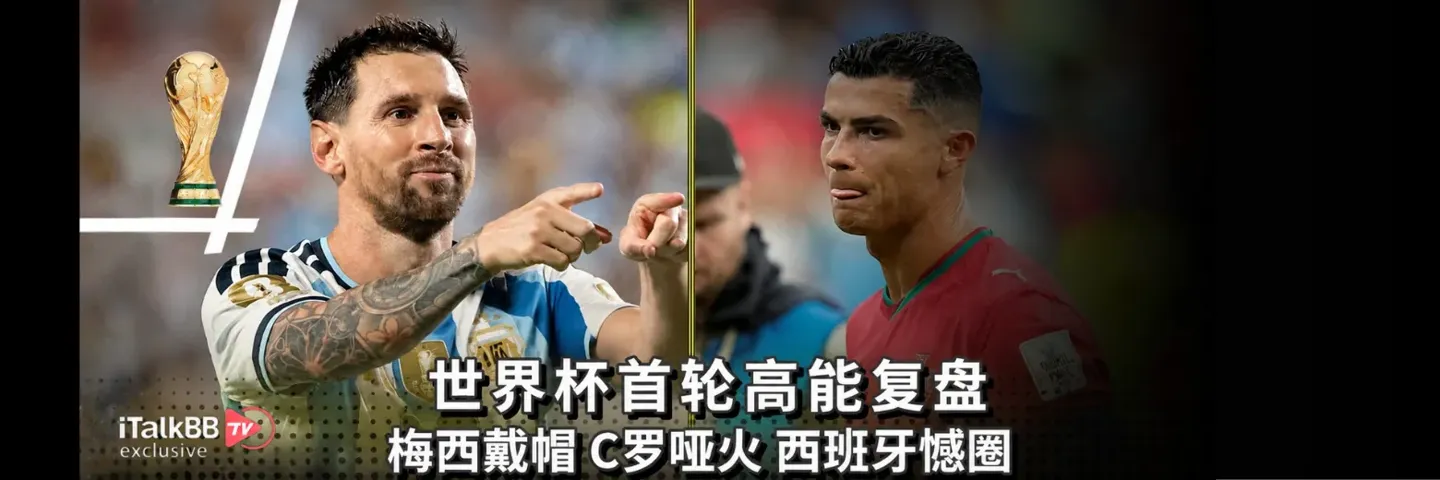 综艺,FIFA 世界杯全追踪,首轮高能复盘 梅西戴帽 C罗哑火