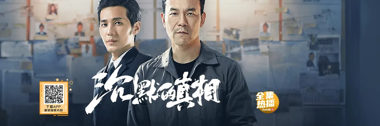 电视剧,沉默的真相,白宇以身入局寻求真相唤醒长夜