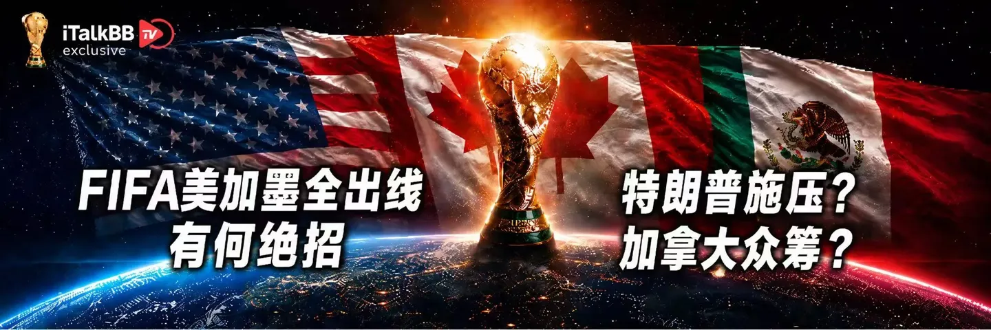 综艺,FIFA 世界杯全追踪,FIFA美加墨全出线 有何绝招？